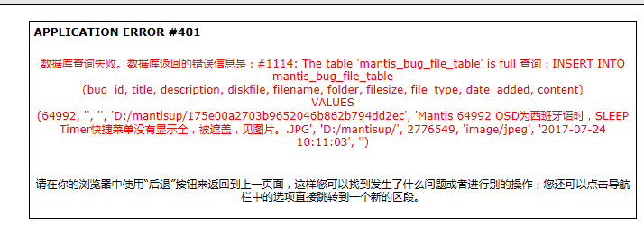 The first picture is stored in the database annex upload error, mantis_bug_file_table has reached 4GB, second is the database to disk but not mobile accessories accessories need to move, but can be uploaded, but two days later I can upload attachments to see the disk but upload above this error
